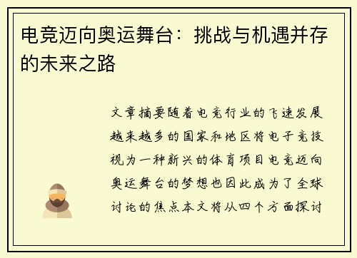 电竞迈向奥运舞台：挑战与机遇并存的未来之路
