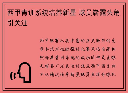 西甲青训系统培养新星 球员崭露头角引关注