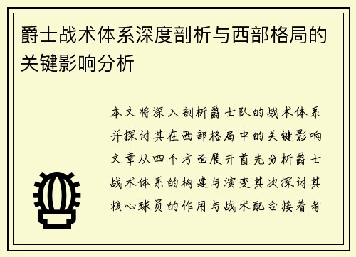 爵士战术体系深度剖析与西部格局的关键影响分析