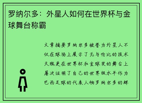 罗纳尔多：外星人如何在世界杯与金球舞台称霸