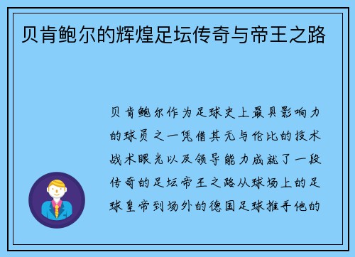 贝肯鲍尔的辉煌足坛传奇与帝王之路