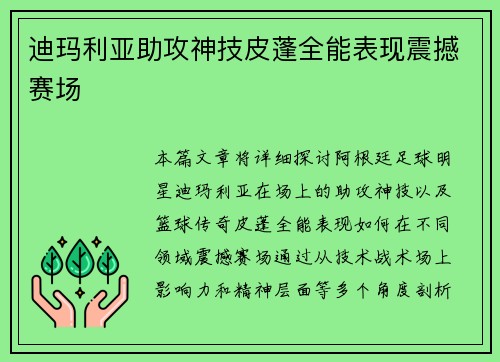 迪玛利亚助攻神技皮蓬全能表现震撼赛场