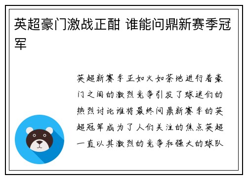 英超豪门激战正酣 谁能问鼎新赛季冠军