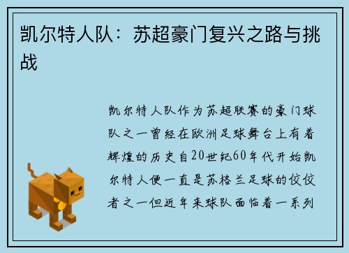 凯尔特人队：苏超豪门复兴之路与挑战