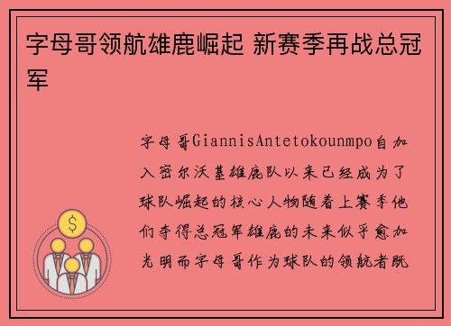 字母哥领航雄鹿崛起 新赛季再战总冠军