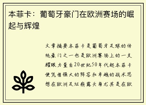 本菲卡：葡萄牙豪门在欧洲赛场的崛起与辉煌