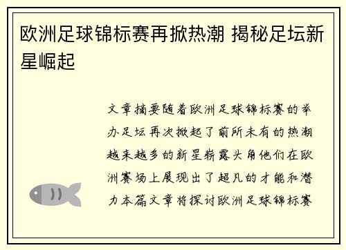 欧洲足球锦标赛再掀热潮 揭秘足坛新星崛起