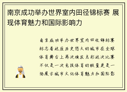 南京成功举办世界室内田径锦标赛 展现体育魅力和国际影响力