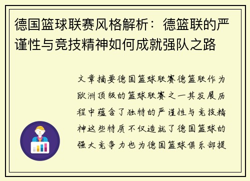德国篮球联赛风格解析：德篮联的严谨性与竞技精神如何成就强队之路