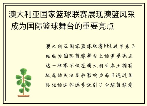 澳大利亚国家篮球联赛展现澳篮风采 成为国际篮球舞台的重要亮点