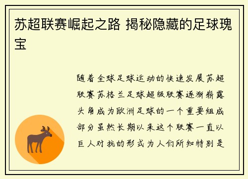 苏超联赛崛起之路 揭秘隐藏的足球瑰宝
