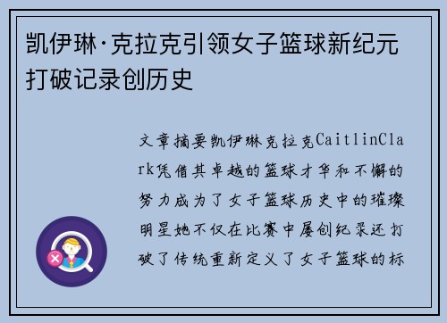 凯伊琳·克拉克引领女子篮球新纪元 打破记录创历史