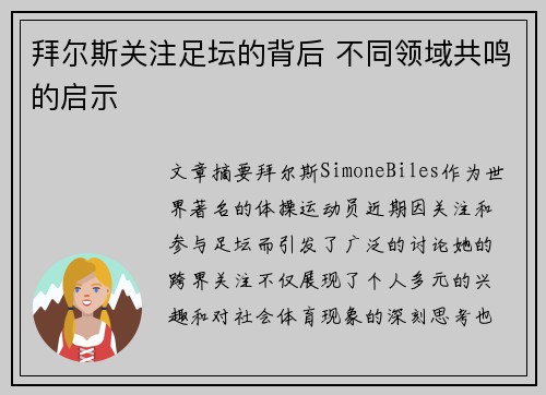 拜尔斯关注足坛的背后 不同领域共鸣的启示