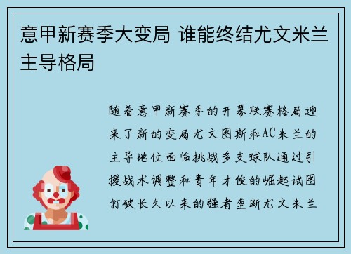 意甲新赛季大变局 谁能终结尤文米兰主导格局