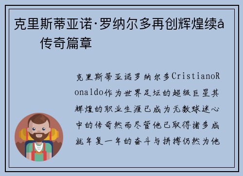 克里斯蒂亚诺·罗纳尔多再创辉煌续写传奇篇章