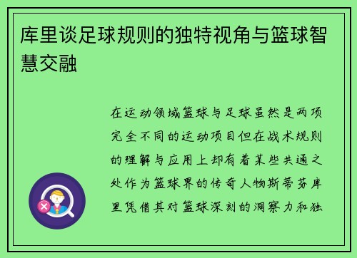 库里谈足球规则的独特视角与篮球智慧交融