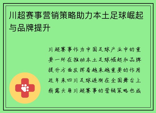 川超赛事营销策略助力本土足球崛起与品牌提升