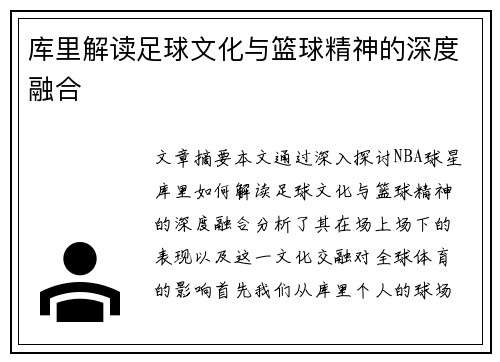 库里解读足球文化与篮球精神的深度融合