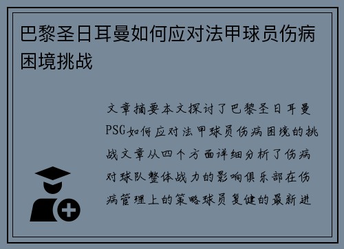 巴黎圣日耳曼如何应对法甲球员伤病困境挑战