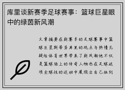 库里谈新赛季足球赛事：篮球巨星眼中的绿茵新风潮