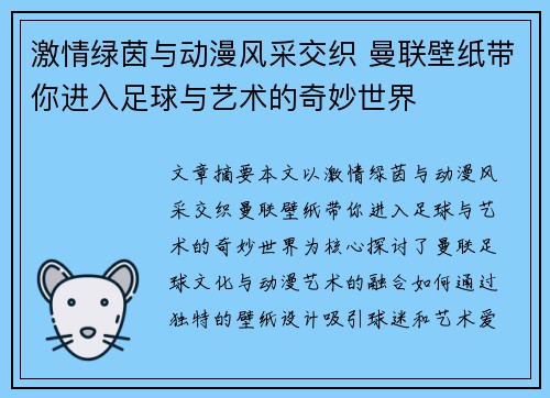 激情绿茵与动漫风采交织 曼联壁纸带你进入足球与艺术的奇妙世界
