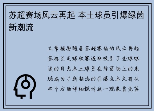 苏超赛场风云再起 本土球员引爆绿茵新潮流