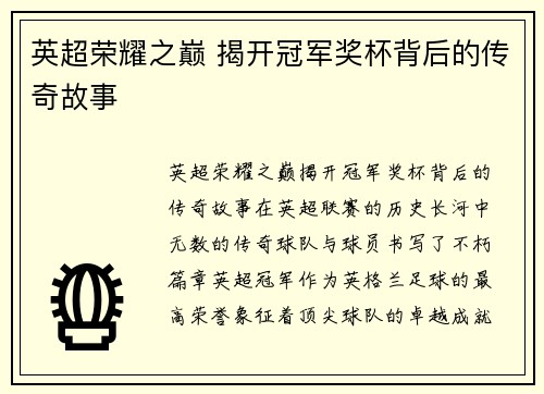 英超荣耀之巅 揭开冠军奖杯背后的传奇故事