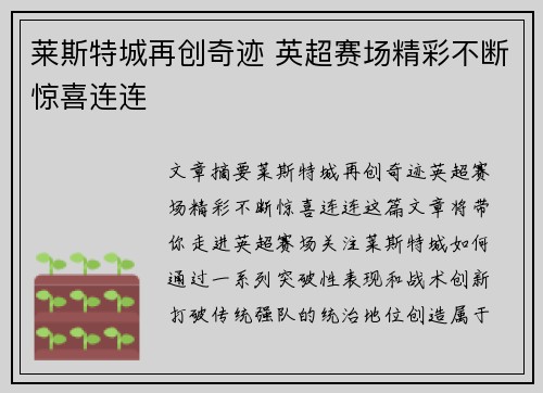莱斯特城再创奇迹 英超赛场精彩不断惊喜连连