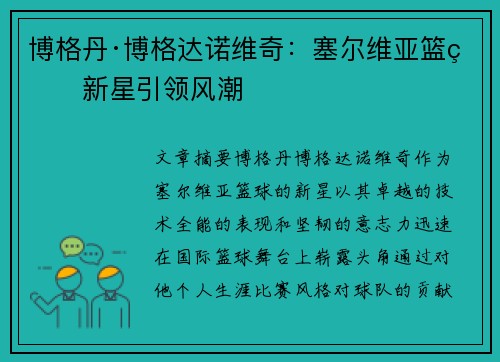 博格丹·博格达诺维奇：塞尔维亚篮球新星引领风潮