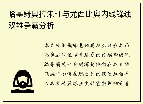 哈基姆奥拉朱旺与尤西比奥内线锋线双雄争霸分析