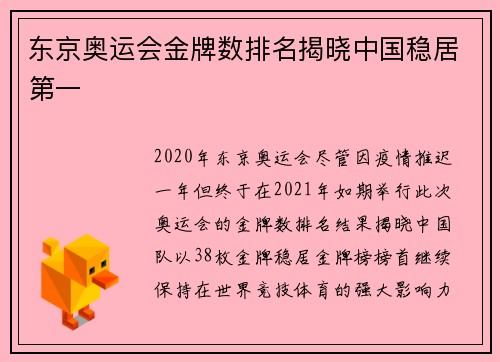 东京奥运会金牌数排名揭晓中国稳居第一