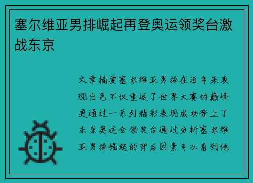 塞尔维亚男排崛起再登奥运领奖台激战东京
