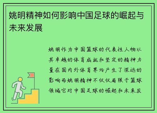 姚明精神如何影响中国足球的崛起与未来发展