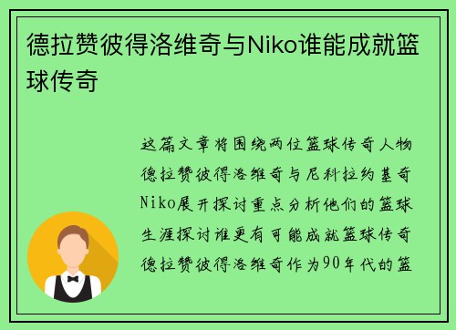 德拉赞彼得洛维奇与Niko谁能成就篮球传奇
