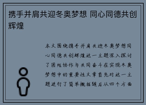 携手并肩共迎冬奥梦想 同心同德共创辉煌