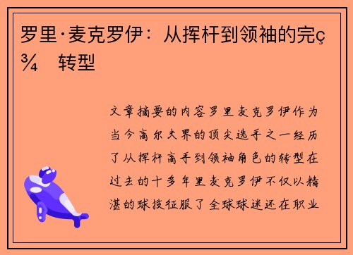 罗里·麦克罗伊:从挥杆到领袖的完美转型